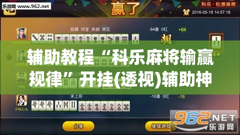 辅助教程“科乐麻将输赢规律”开挂(透视)辅助神器
