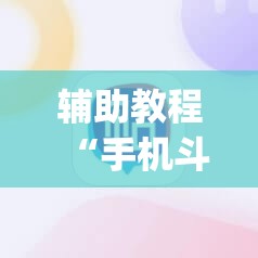 辅助教程“手机斗牛能不能开挂”(透视挂)辅助透视教程