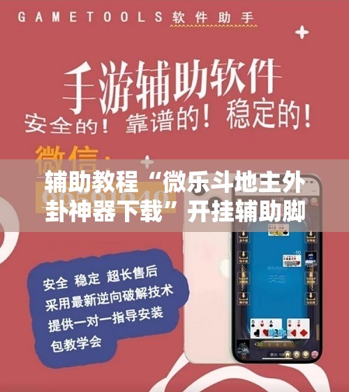 辅助教程“微乐斗地主外卦神器下载”开挂辅助脚本+详细开挂安装教程