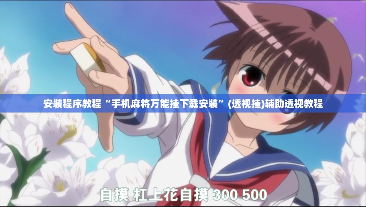 安装程序教程“手机麻将万能挂下载安装”(透视挂)辅助透视教程