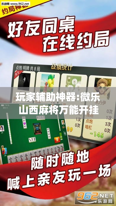 玩家辅助神器:微乐山西麻将万能开挂器”开挂(透视)辅助教程