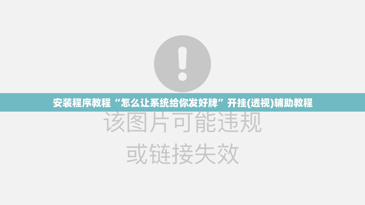 安装程序教程“怎么让系统给你发好牌”开挂(透视)辅助教程
