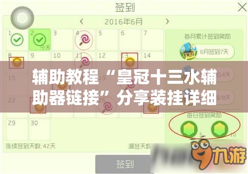 辅助教程“皇冠十三水辅助器链接	”分享装挂详细步骤