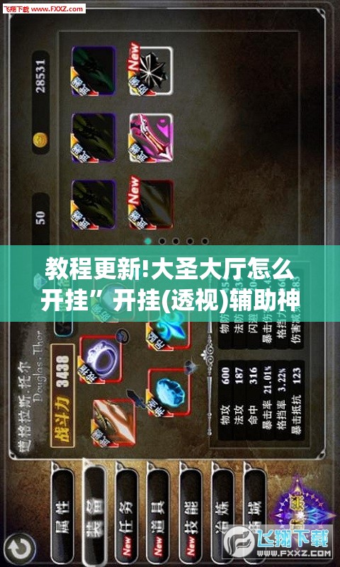 教程更新!大圣大厅怎么开挂	”开挂(透视)辅助神器