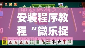 安装程序教程“微乐捉鸡麻将有挂吗	”开挂(透视)辅助教程