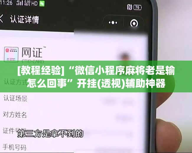 [教程经验]“微信小程序麻将老是输怎么回事	”开挂(透视)辅助神器