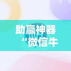 助赢神器“微信牛牛外卦神器!辅助神器插件下载