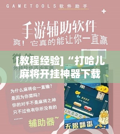 [教程经验]“打哈儿麻将开挂神器下载安装	”开挂辅助脚本+详细开挂安装教程