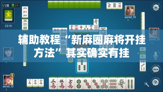 辅助教程“新麻圈麻将开挂方法”其实确实有挂