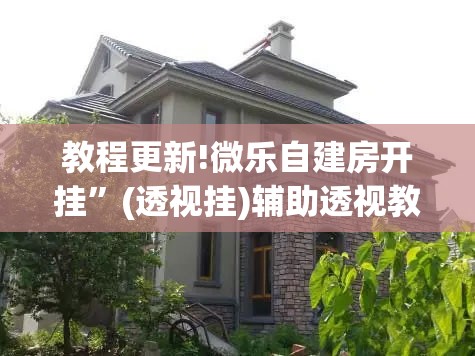 教程更新!微乐自建房开挂”(透视挂)辅助透视教程