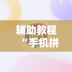辅助教程“手机拼三张怎么才会赢	”其实确实有挂