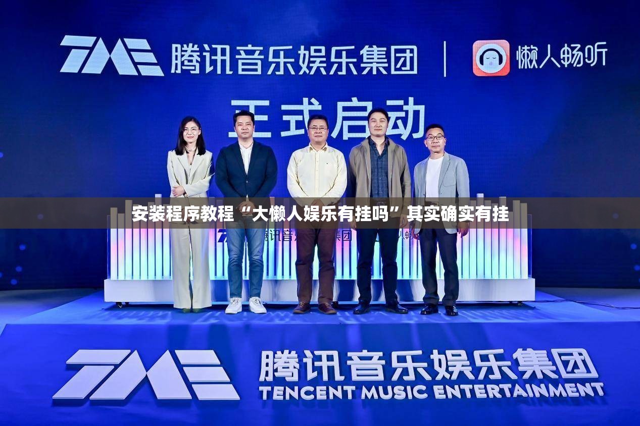 安装程序教程“大懒人娱乐有挂吗”其实确实有挂