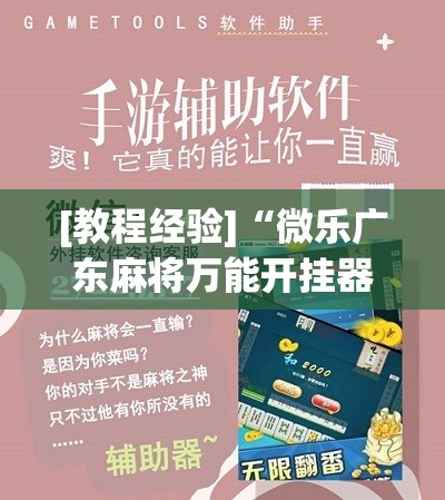 [教程经验]“微乐广东麻将万能开挂器”开挂辅助脚本+详细开挂安装教程