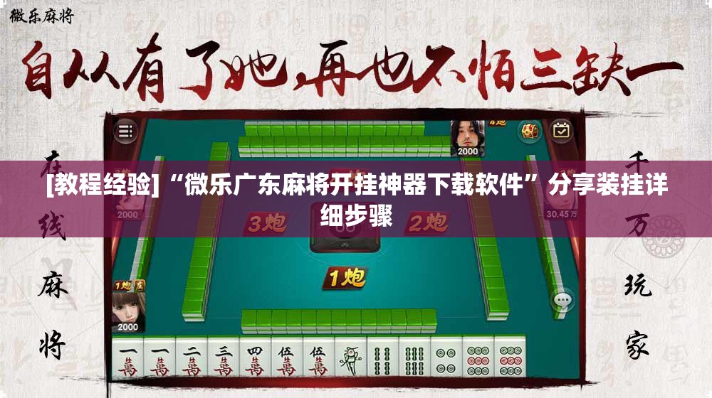 [教程经验]“微乐广东麻将开挂神器下载软件”分享装挂详细步骤