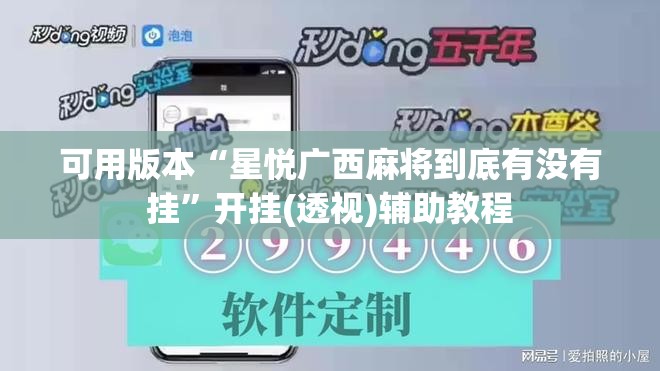 可用版本“星悦广西麻将到底有没有挂”开挂(透视)辅助教程