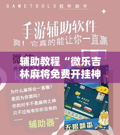 辅助教程“微乐吉林麻将免费开挂神器”分享装挂详细步骤