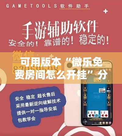 可用版本“微乐免费房间怎么开挂”分享装挂详细步骤