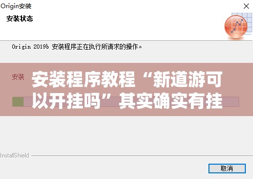 安装程序教程“新道游可以开挂吗”其实确实有挂