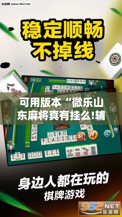 可用版本“微乐山东麻将真有挂么!辅助神器插件下载 可用版本“微乐山东麻将真有挂么!辅助神器插件下载