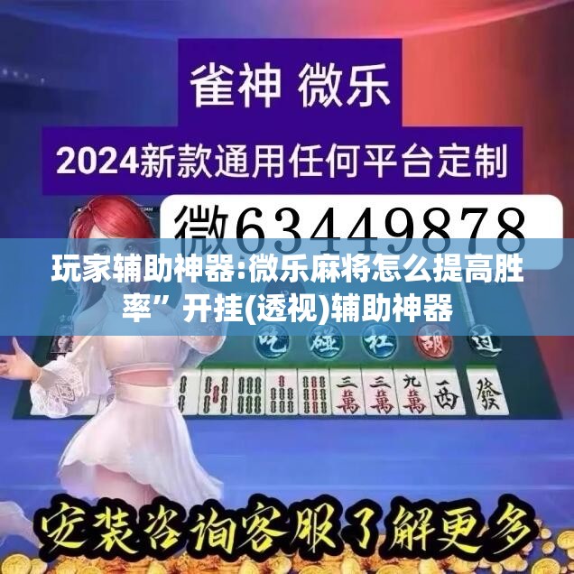 玩家辅助神器:微乐麻将怎么提高胜率”开挂(透视)辅助神器