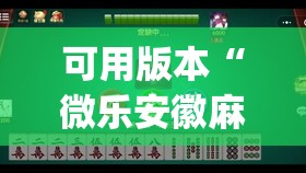 可用版本“微乐安徽麻将有挂吗”开挂(透视)辅助神器