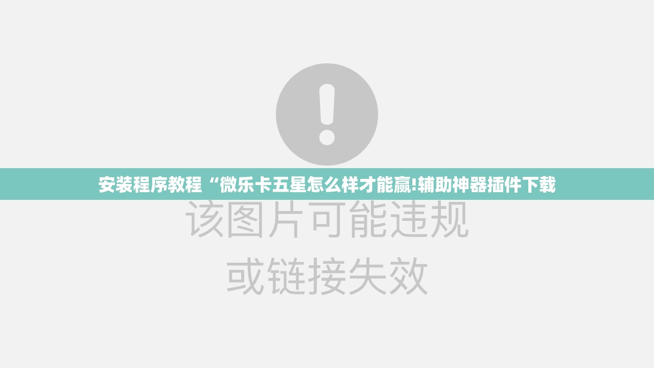 安装程序教程“微乐卡五星怎么样才能赢!辅助神器插件下载 安装程序教程“微乐卡五星怎么样才能赢!辅助神器插件下载