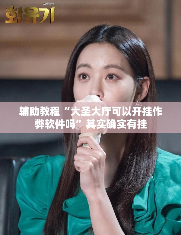 辅助教程“大圣大厅可以开挂作弊软件吗”其实确实有挂