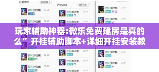 玩家辅助神器:微乐免费建房是真的么”开挂辅助脚本+详细开挂安装教程