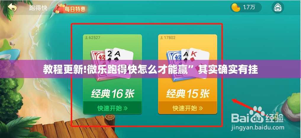 教程更新!微乐跑得快怎么才能赢	”其实确实有挂