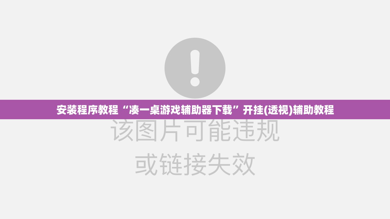 安装程序教程“凑一桌游戏辅助器下载”开挂(透视)辅助教程