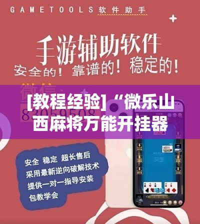 [教程经验]“微乐山西麻将万能开挂器免费怎么使用”其实确实有挂