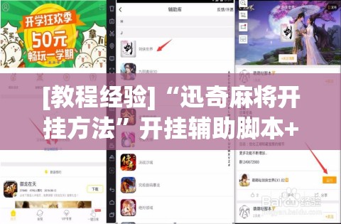 [教程经验]“迅奇麻将开挂方法”开挂辅助脚本+详细开挂安装教程