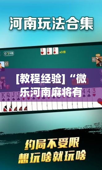 [教程经验]“微乐河南麻将有挂吗!辅助神器插件下载