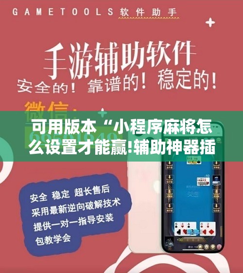 可用版本“小程序麻将怎么设置才能赢!辅助神器插件下载 可用版本“小程序麻将怎么设置才能赢!辅助神器插件下载