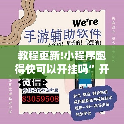 教程更新!小程序跑得快可以开挂吗	”开挂(透视)辅助教程