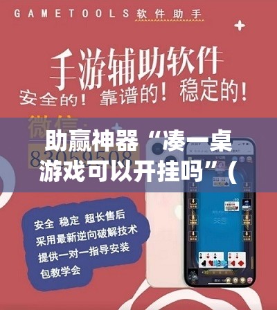 助赢神器“凑一桌游戏可以开挂吗”(透视挂)辅助透视教程