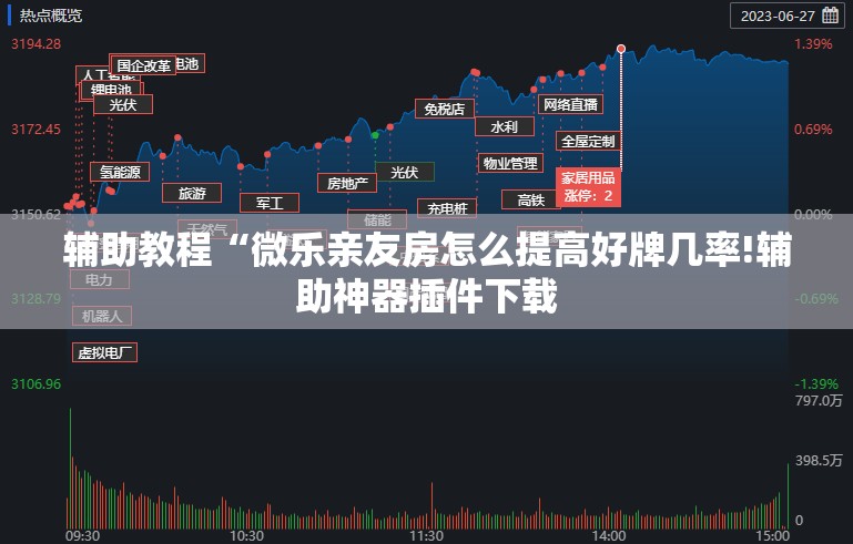 辅助教程“微乐亲友房怎么提高好牌几率!辅助神器插件下载 辅助教程“微乐亲友房怎么提高好牌几率!辅助神器插件下载