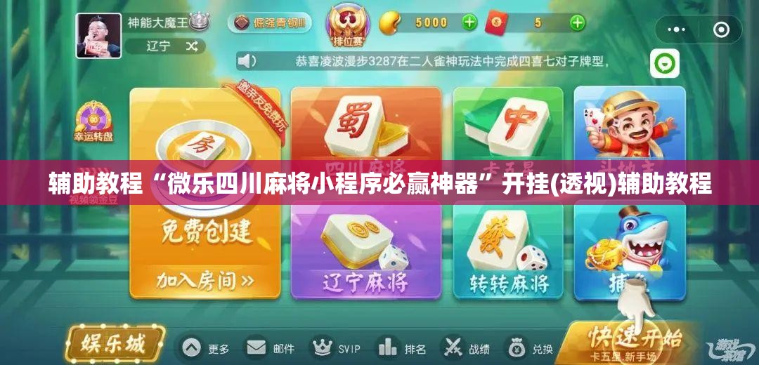 辅助教程“微乐四川麻将小程序必赢神器”开挂(透视)辅助教程