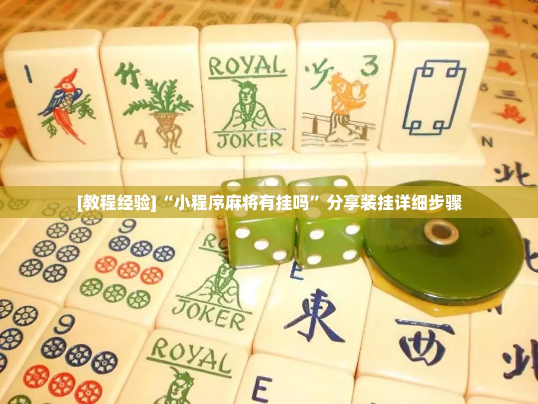 [教程经验]“小程序麻将有挂吗	”分享装挂详细步骤