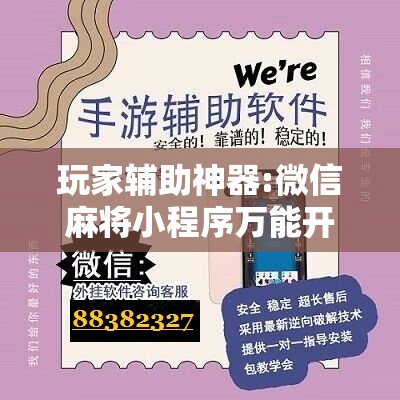 玩家辅助神器:微信麻将小程序万能开挂器	”开挂辅助脚本+详细开挂安装教程
