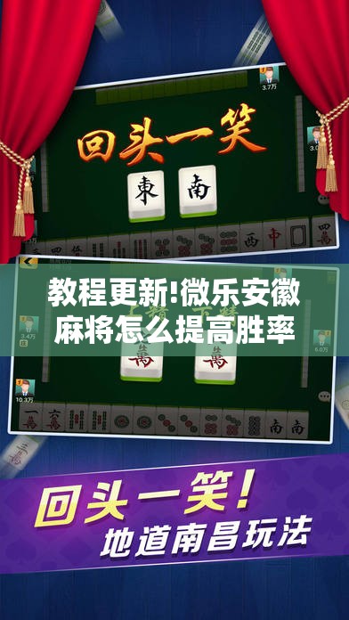教程更新!微乐安徽麻将怎么提高胜率!辅助神器插件下载 教程更新!微乐安徽麻将怎么提高胜率!辅助神器插件下载