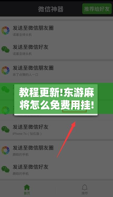 教程更新!东游麻将怎么免费用挂!辅助神器插件下载 教程更新!东游麻将怎么免费用挂!辅助神器插件下载