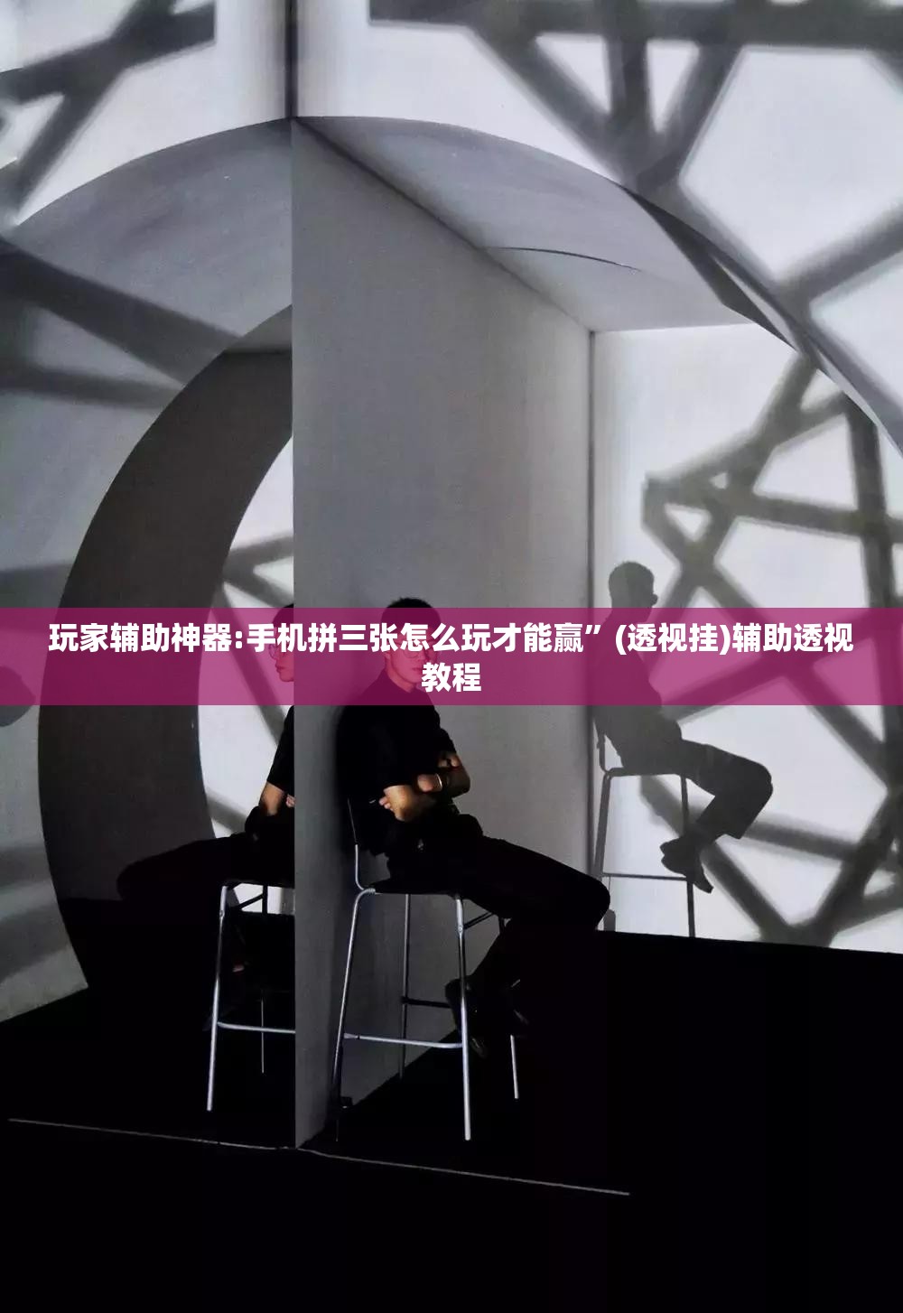 玩家辅助神器:手机拼三张怎么玩才能赢”(透视挂)辅助透视教程