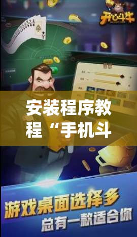 安装程序教程“手机斗牛跟好友娱乐怎么操作	”开挂(透视)辅助教程