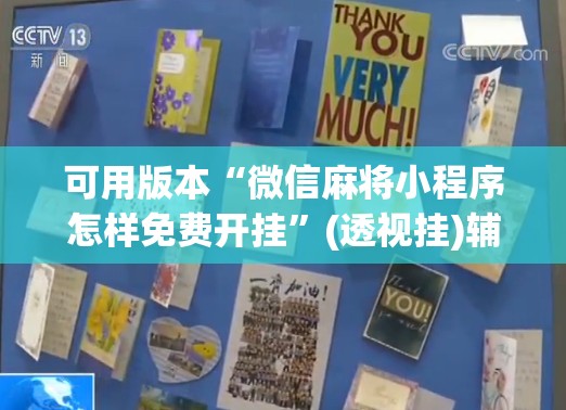 可用版本“微信麻将小程序怎样免费开挂	”(透视挂)辅助透视教程