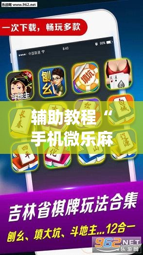 辅助教程“手机微乐麻将做弊器软件”(透视挂)辅助透视教程