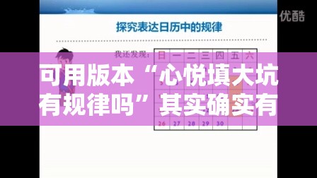 可用版本“心悦填大坑有规律吗	”其实确实有挂