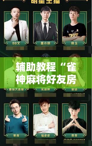 辅助教程“雀神麻将好友房提高胜率的方法”开挂辅助脚本+详细开挂安装教程