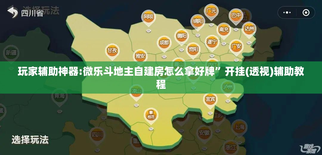 玩家辅助神器:微乐斗地主自建房怎么拿好牌”开挂(透视)辅助教程