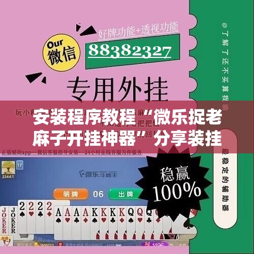 安装程序教程“微乐捉老麻子开挂神器”分享装挂详细步骤
